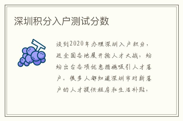 深圳積分入戶測試分數(shù)