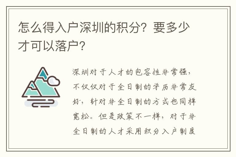 怎么得入戶深圳的積分？要多少才可以落戶？
