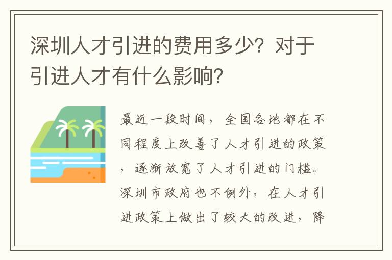 深圳人才引進的費用多少？對于引進人才有什么影響？