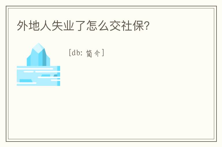 外地人失業(yè)了怎么交社保？