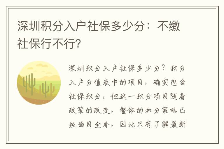 深圳積分入戶社保多少分：不繳社保行不行？