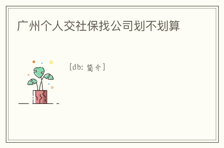 廣州個人交社保找公司劃不劃算