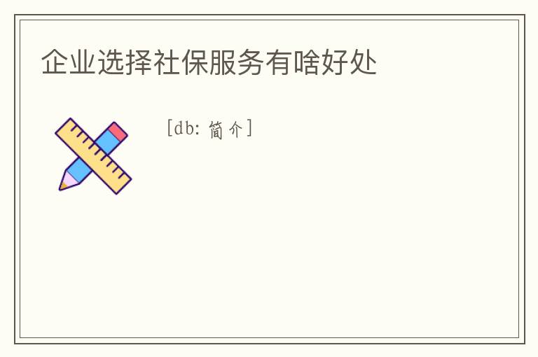 企業選擇社保服務有啥好處
