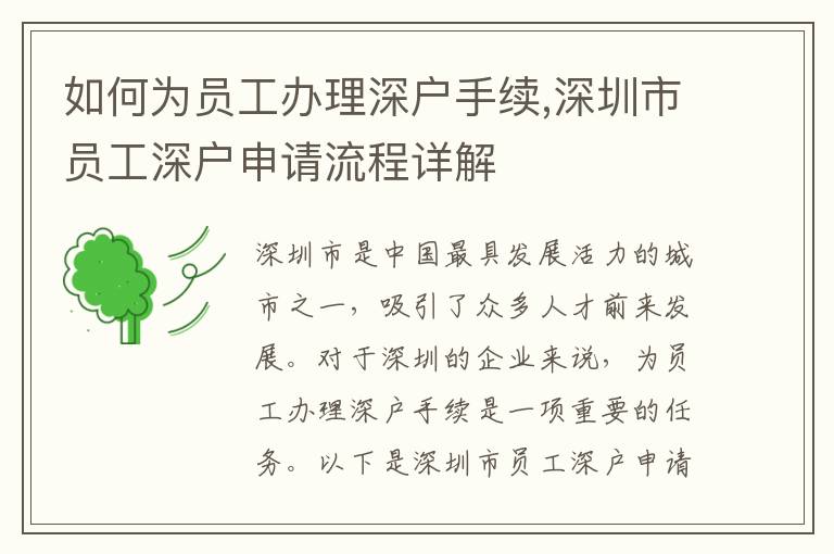 如何為員工辦理深戶手續,深圳市員工深戶申請流程詳解