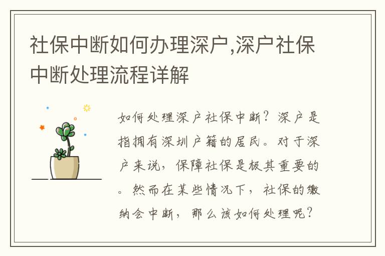 社保中斷如何辦理深戶,深戶社保中斷處理流程詳解