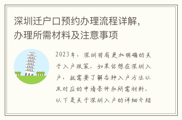 深圳遷戶口預(yù)約辦理流程詳解，辦理所需材料及注意事項