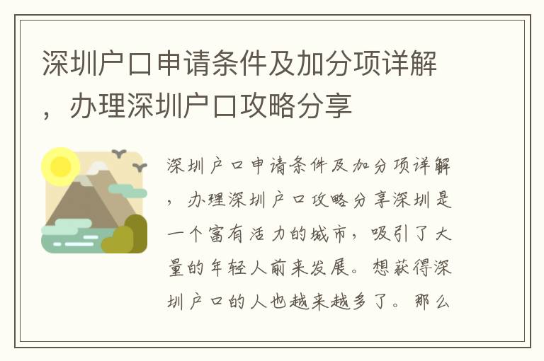 深圳戶口申請條件及加分項詳解，辦理深圳戶口攻略分享