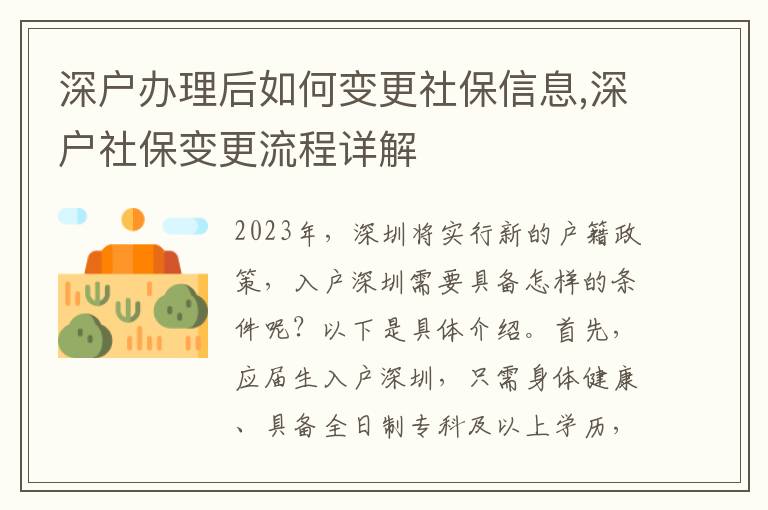 深戶辦理后如何變更社保信息,深戶社保變更流程詳解