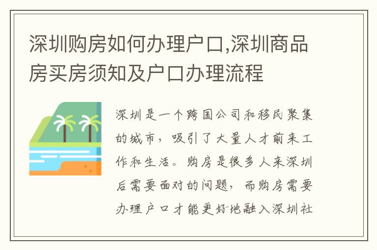 深圳購房如何辦理戶口,深圳商品房買房須知及戶口辦理流程