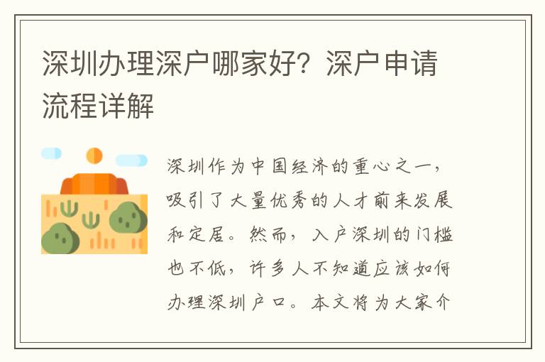 深圳辦理深戶哪家好？深戶申請流程詳解