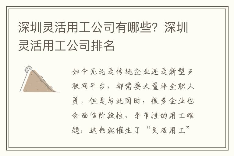 深圳靈活用工公司有哪些？深圳靈活用工公司排名