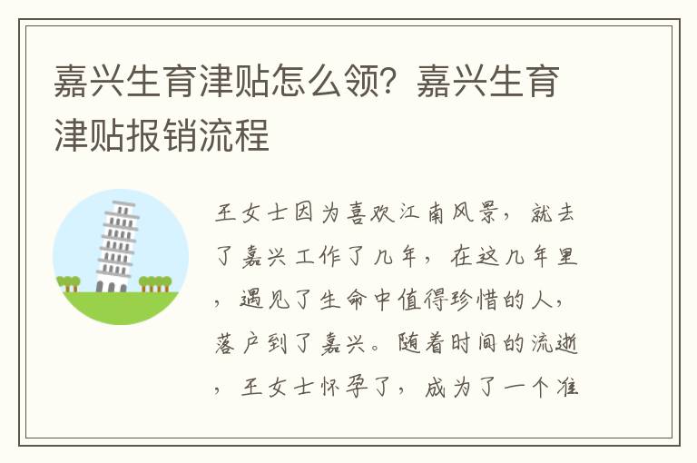 嘉興生育津貼怎么領(lǐng)？嘉興生育津貼報(bào)銷流程