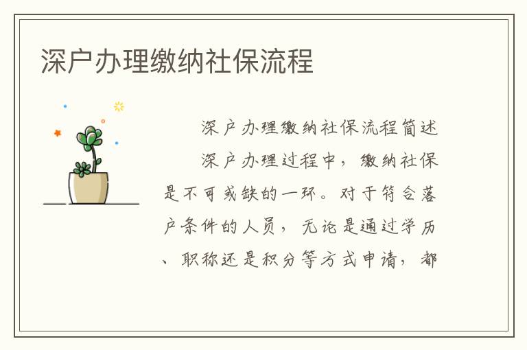 深戶(hù)辦理繳納社保流程
