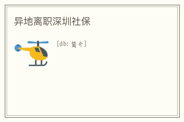 異地離職深圳社保