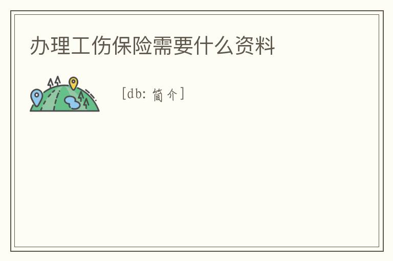 辦理工傷保險(xiǎn)需要什么資料