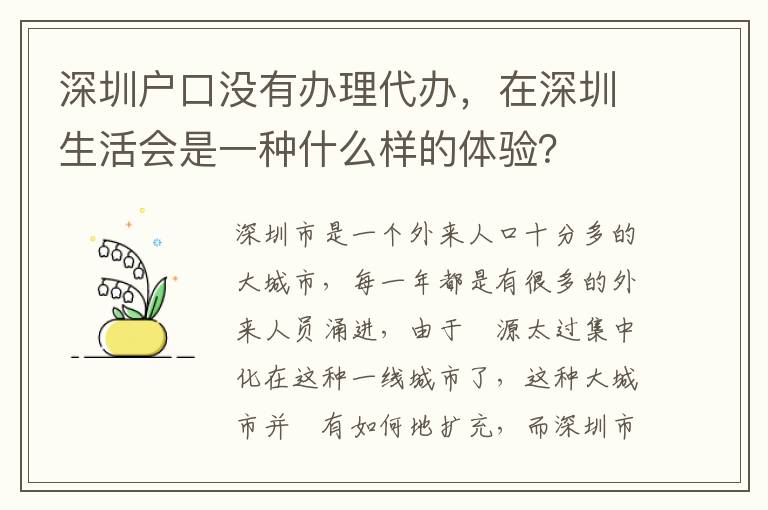 深圳戶口沒(méi)有辦理代辦，在深圳生活會(huì)是一種什么樣的體驗(yàn)？