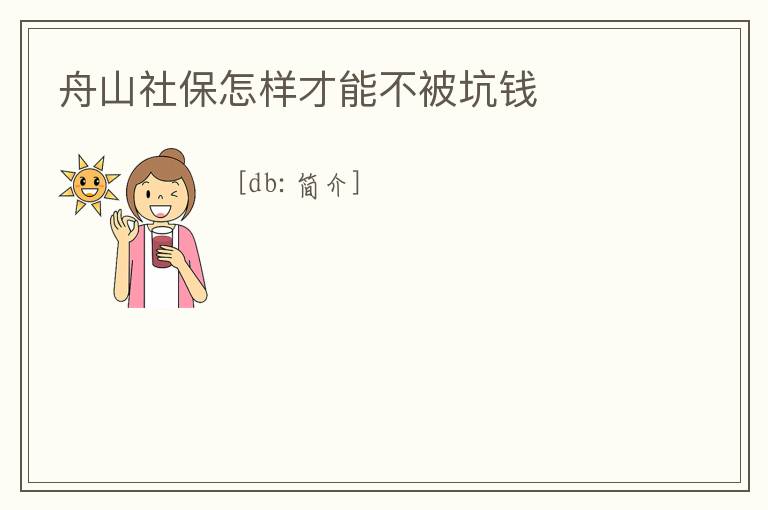 舟山社保怎樣才能不被坑錢