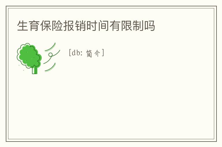 生育保險報銷時間有限制嗎