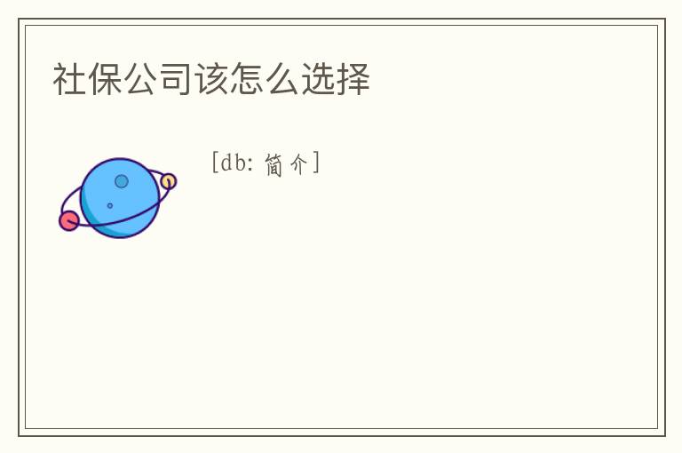 社保公司該怎么選擇