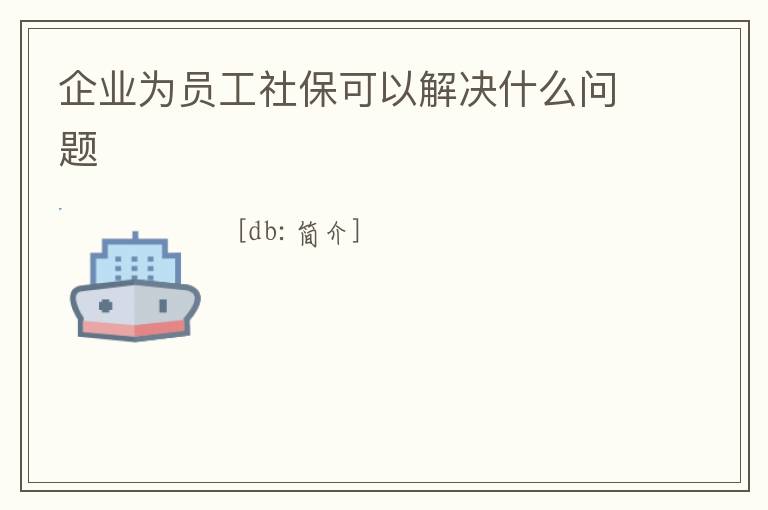 企業為員工社保可以解決什么問題