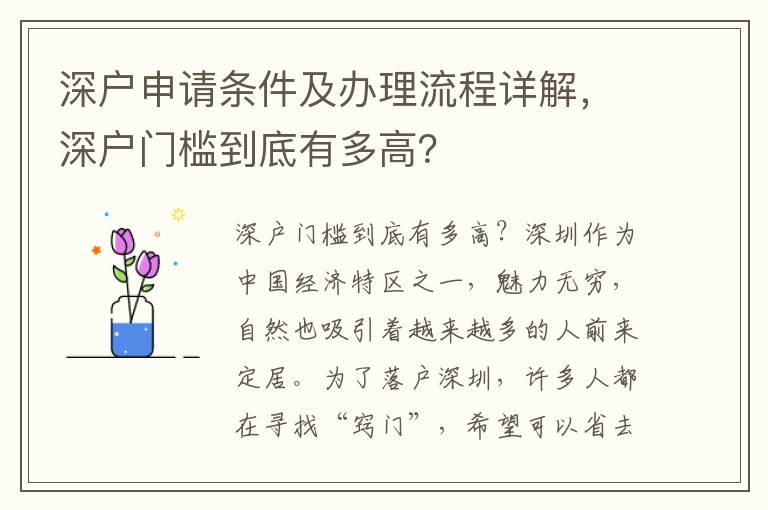 深戶申請條件及辦理流程詳解，深戶門檻到底有多高？