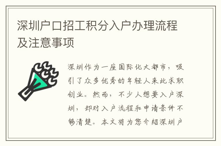 深圳戶口招工積分入戶辦理流程及注意事項