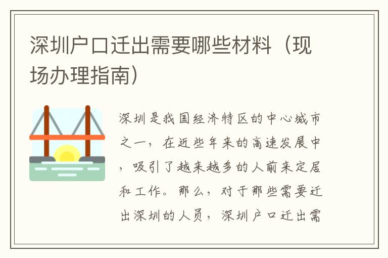深圳戶口遷出需要哪些材料（現場辦理指南）