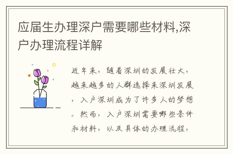 應屆生辦理深戶需要哪些材料,深戶辦理流程詳解