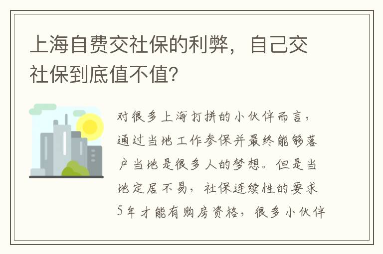 上海自費交社保的利弊，自己交社保到底值不值？