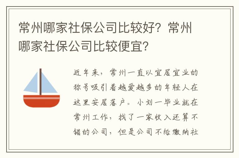 常州哪家社保公司比較好？常州哪家社保公司比較便宜？