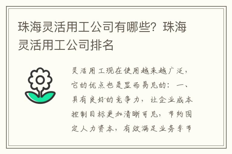 珠海靈活用工公司有哪些？珠海靈活用工公司排名