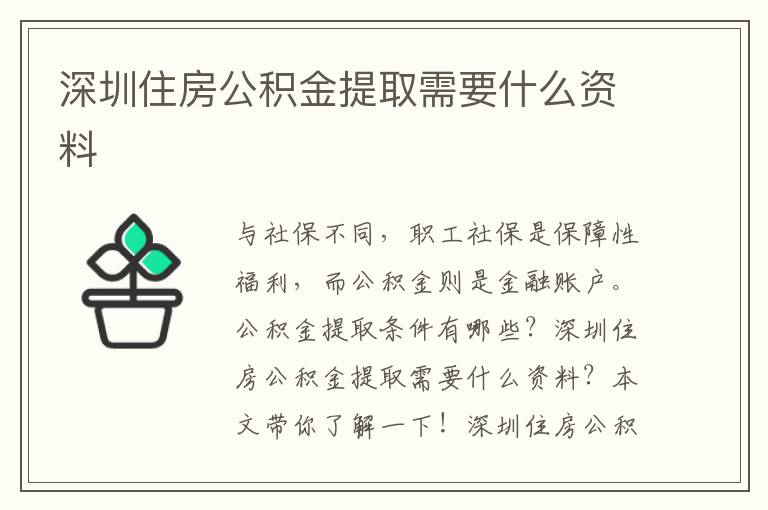 深圳住房公積金提取需要什么資料