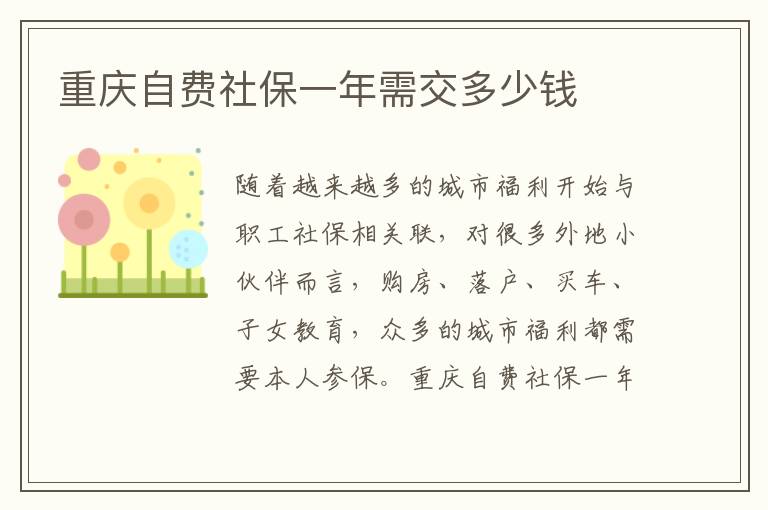 重慶自費社保一年需交多少錢