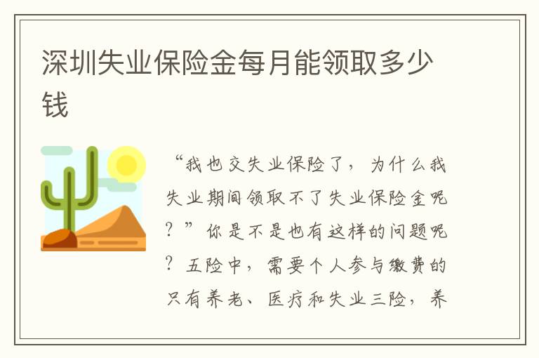 深圳失業保險金每月能領取多少錢