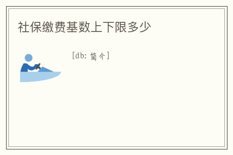 社保繳費(fèi)基數(shù)上下限多少