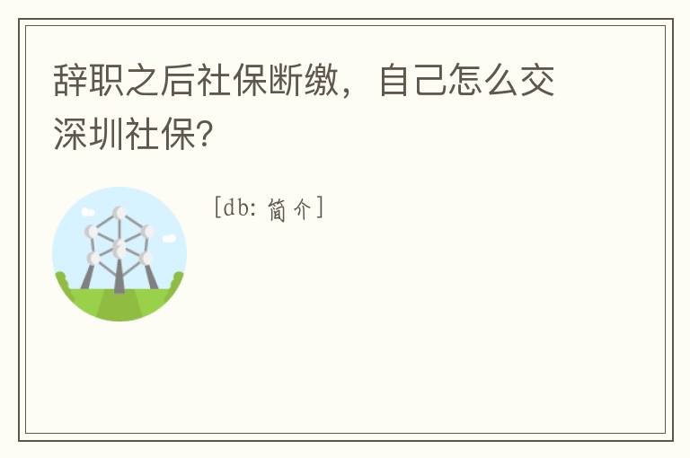 辭職之后社保斷繳，自己怎么交深圳社保？