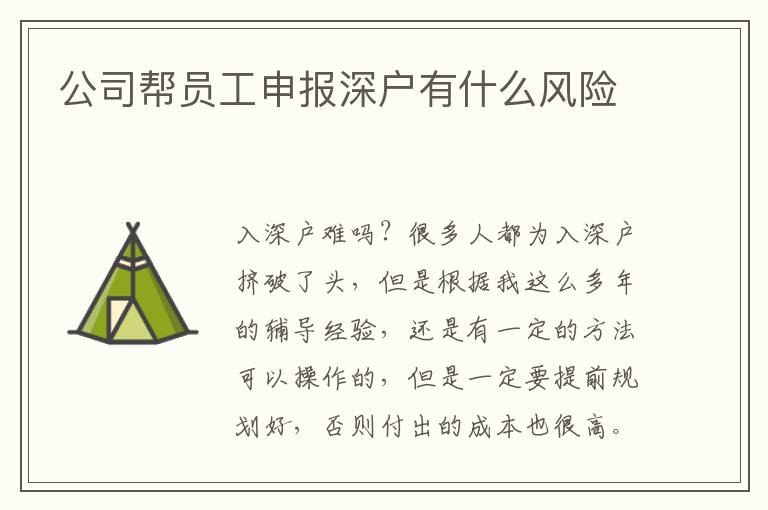 公司幫員工申報深戶有什么風(fēng)險