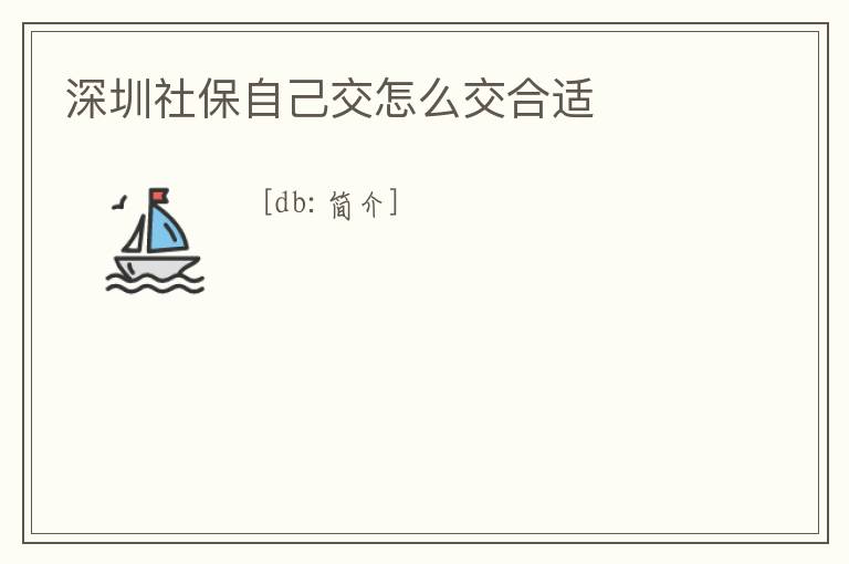 深圳社保自己交怎么交合適
