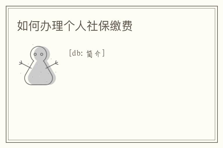 如何辦理個人社保繳費