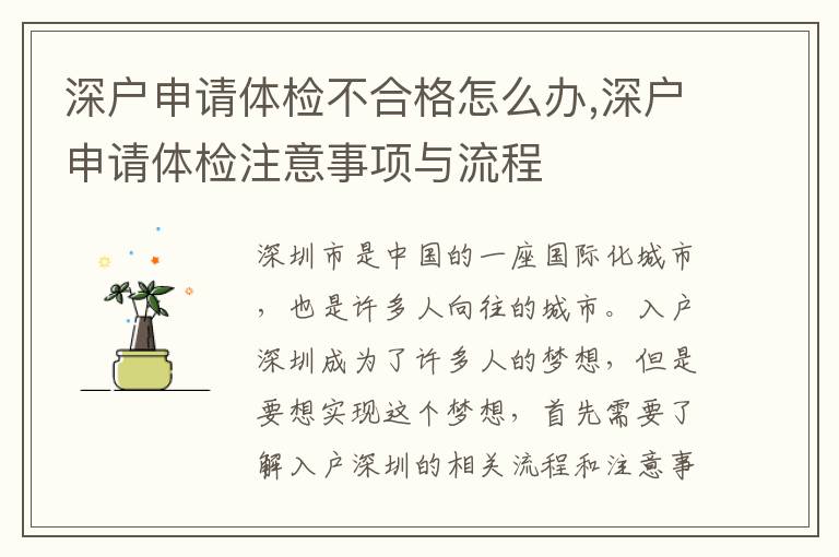 深戶申請體檢不合格怎么辦,深戶申請體檢注意事項與流程