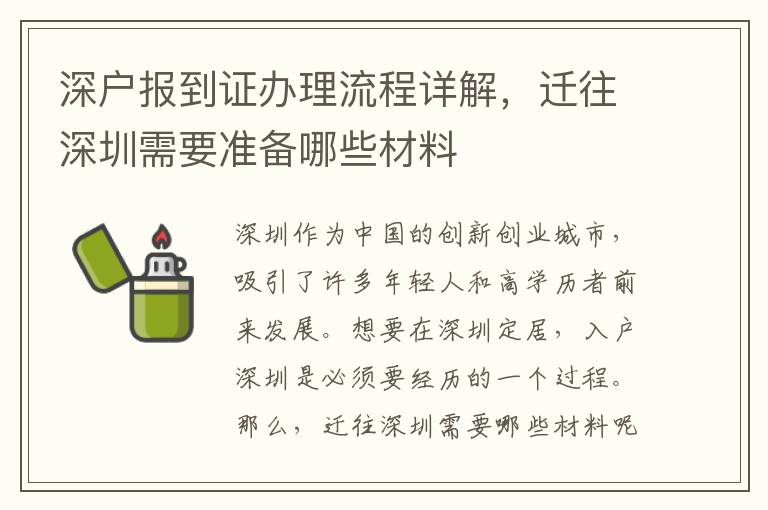 深戶報到證辦理流程詳解，遷往深圳需要準備哪些材料