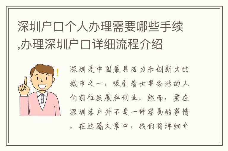 深圳戶口個人辦理需要哪些手續,辦理深圳戶口詳細流程介紹