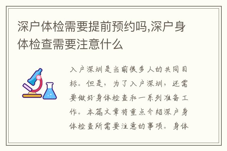 深戶體檢需要提前預約嗎,深戶身體檢查需要注意什么