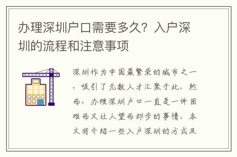 辦理深圳戶口需要多久？入戶深圳的流程和注意事項