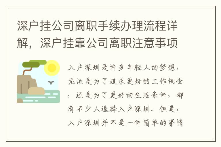 深戶掛公司離職手續(xù)辦理流程詳解，深戶掛靠公司離職注意事項(xiàng)
