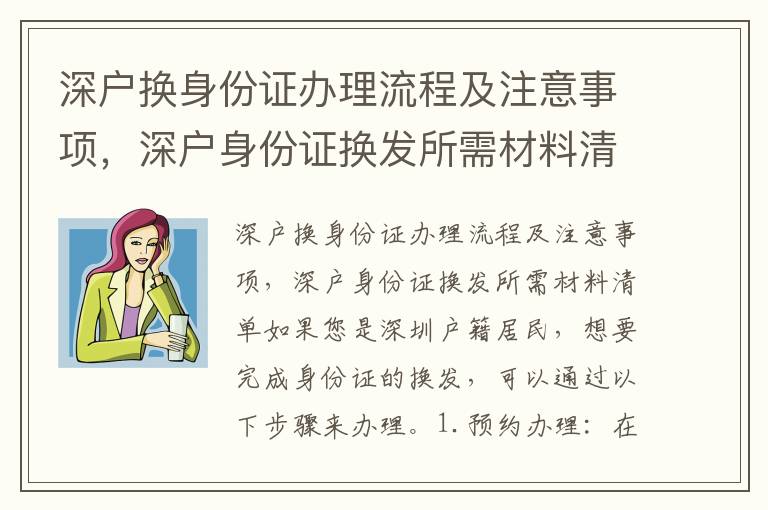 深戶換身份證辦理流程及注意事項，深戶身份證換發所需材料清單