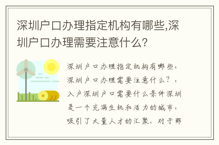 深圳戶口辦理指定機構有哪些,深圳戶口辦理需要注意什么？
