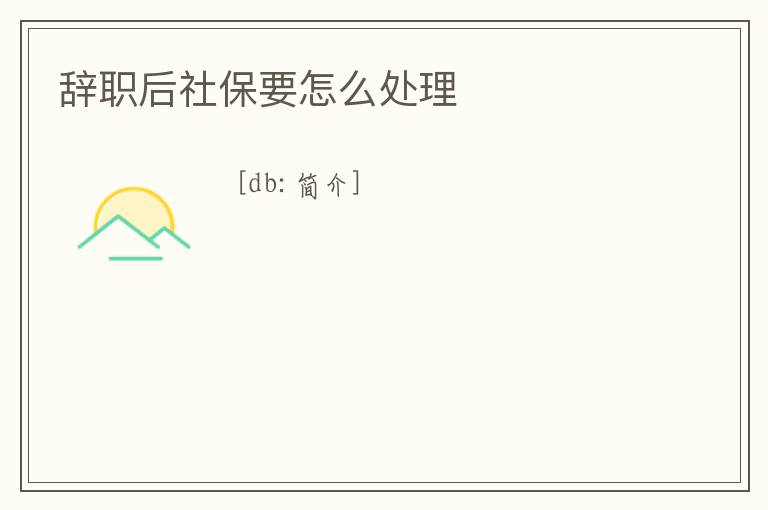 辭職后社保要怎么處理