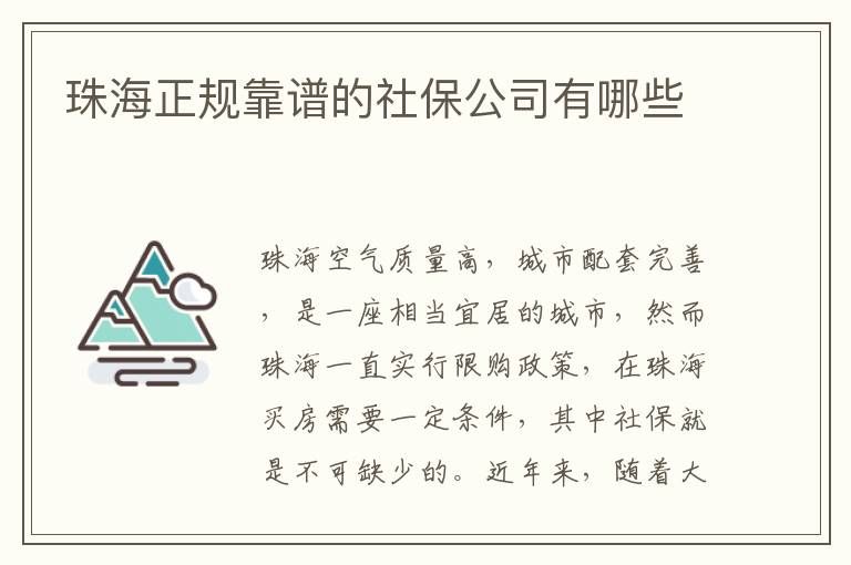 珠海正規靠譜的社保公司有哪些