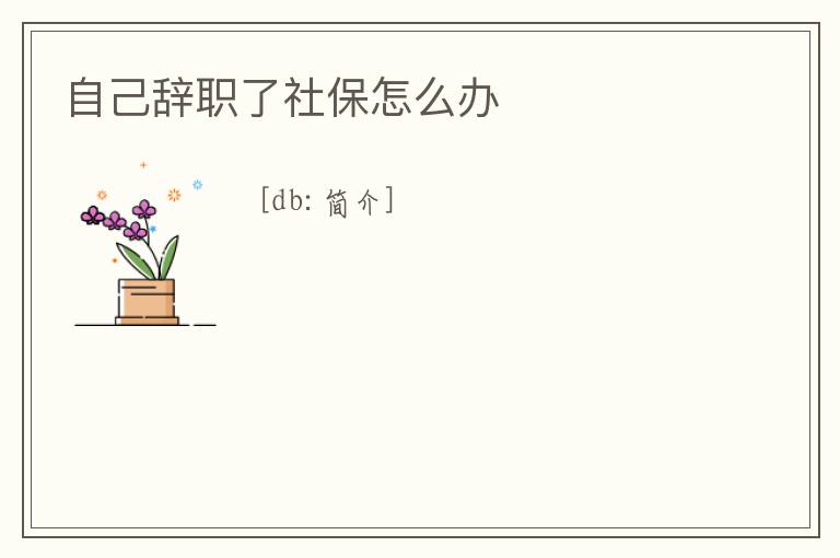 自己辭職了社保怎么辦